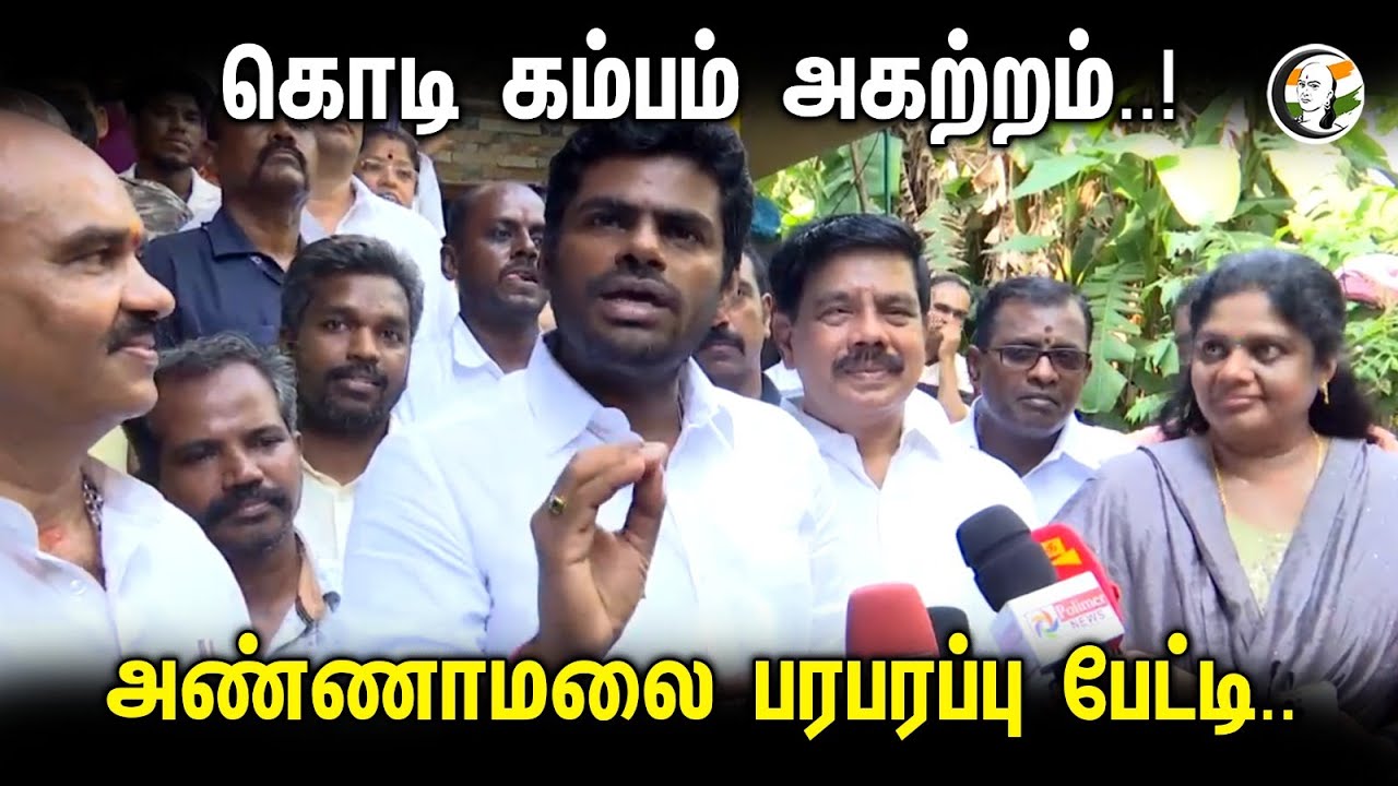 கொடி கம்பம் அகற்றம்..! அண்ணாமலை பரபரப்பு பேட்டி..| Annamalai Pressmeet | Chennai | 22.10.23