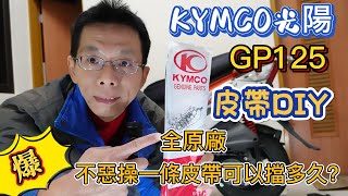 光陽GP125 ❤ DIY分享 ❤ 皮帶再不換真的得拋錨啦