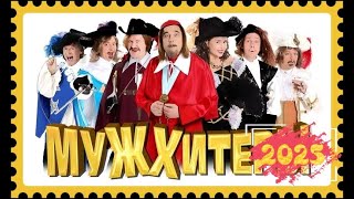 Мужхитеры - Уральские пельмени ( 1 и 2 часть )