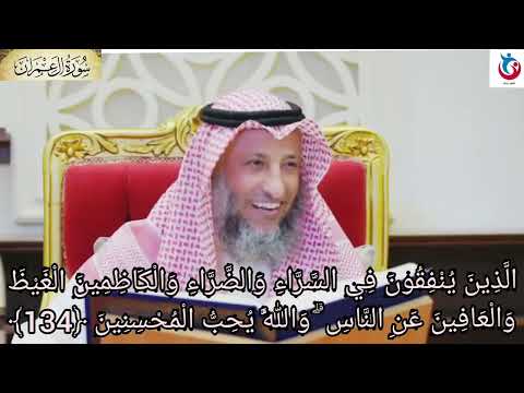 تفسير سورة آل عمران الآية 134 الذين ينفقون في السراء والضراء والكاظمين الغيظ والعافين عثمان الخميس