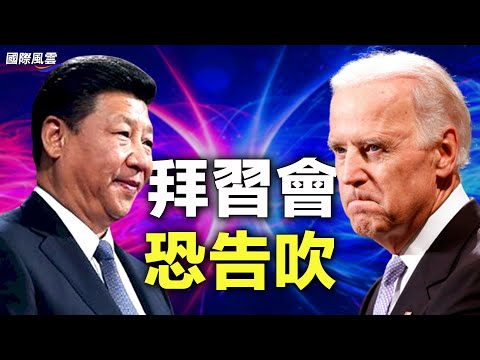 中美关系彻底凉了？习近平把一件大事要搞砸！中共军企遭曝光！偷偷做这事被抓住了【希望之声TV-国际风云】