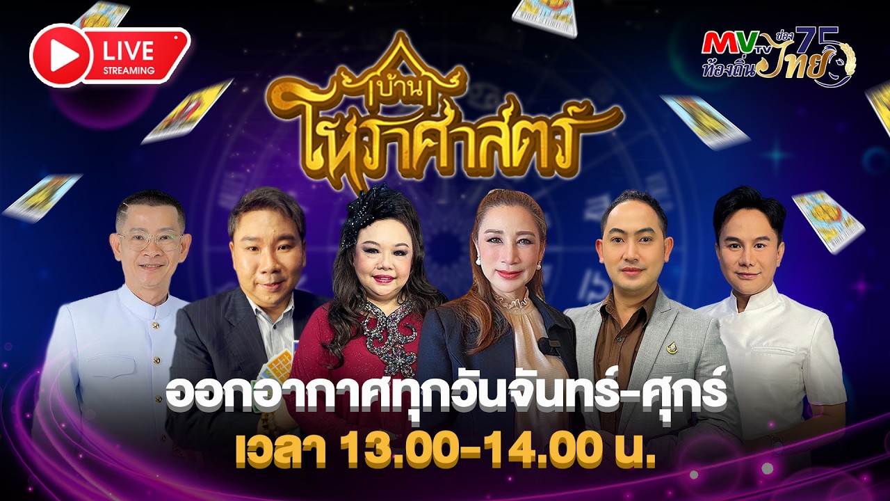 🔴รายการ บ้านโหราศาสตร์ | MVTV Online