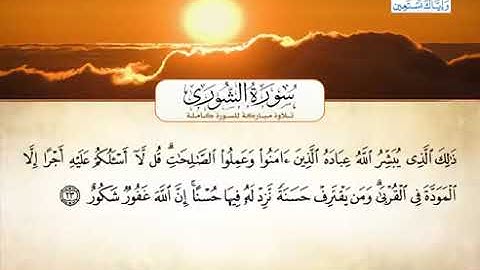 سورة الشورى كاملة بصوت القارئ الشيخ أحمد بن علي العجمي