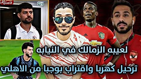 ترحيل كهربا وغرامة ماليه مليون جنيه😱لعيبة الزمالك في النيابه وعقوبات ماليه🙋تعاقد الاهلي مع بوجبا