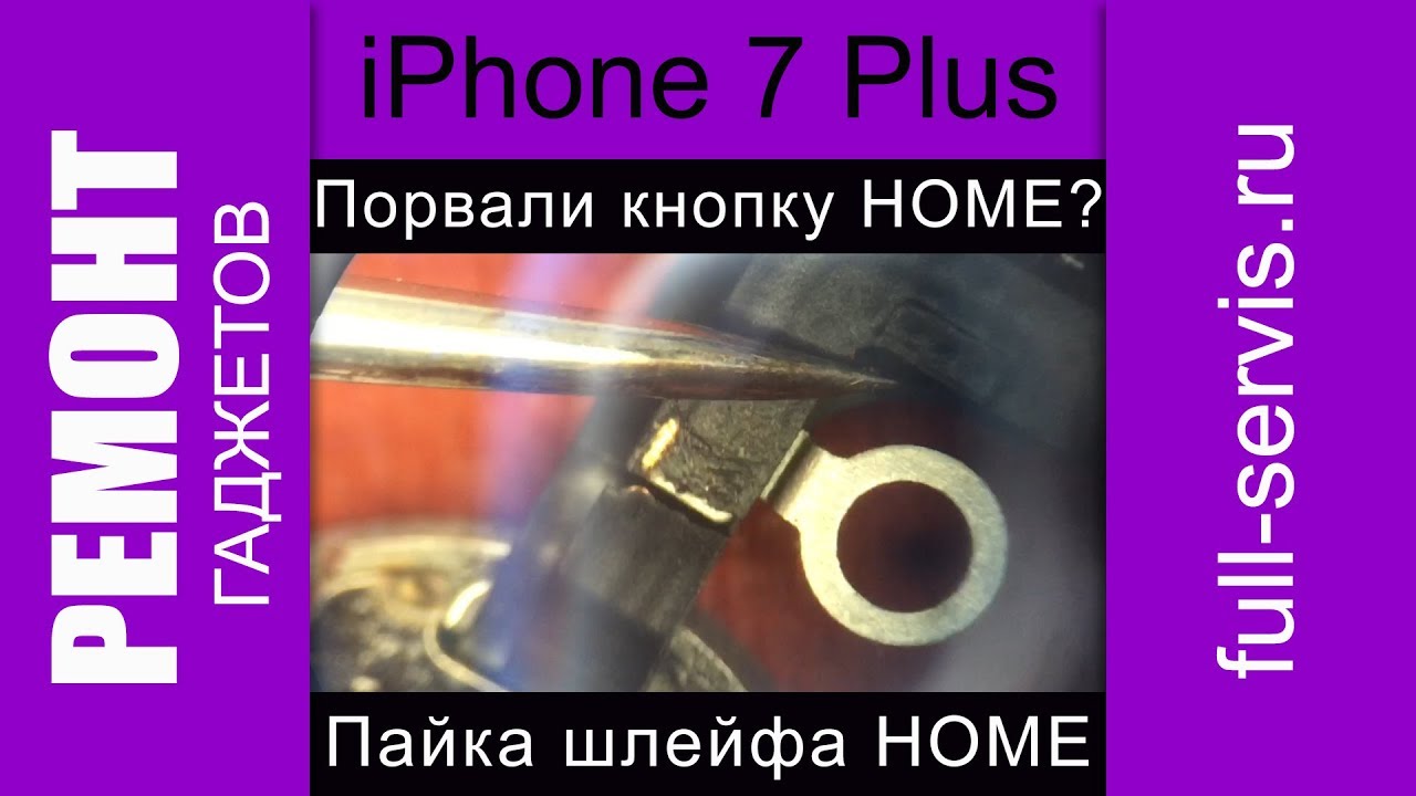 iPhone 7 Plus ремонт кнопки HOME, пайка шлейфа | full-servis.ru - YouTube