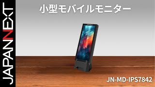 商品開梱ビデオ : JAPANNEXT モバイル 液晶モニター「JN-MD-IPS7842
