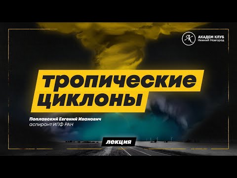 Тропические циклоны. Восстановление атмосферного пограничного слоя в ураганах / Академ Клуб