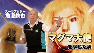 マグマ大使を演じた男 第1部「誕生！マグマ大使」(スーツアクター:魚澄鉄也 出演)