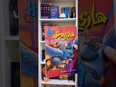 سلسلة هاري بوتر المشوقة Viral Harrypotter كتب Books مغامرات