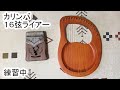 【16弦ライアー】楽器練習中