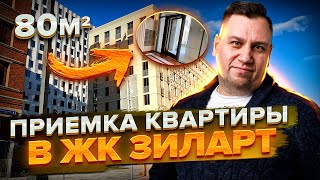 ПРИЕМКА КВАРТИРЫ В ЖК ЗИЛАРТ 80м2. ПЛОХОЙ ЗАСТРОЙЩИК?!