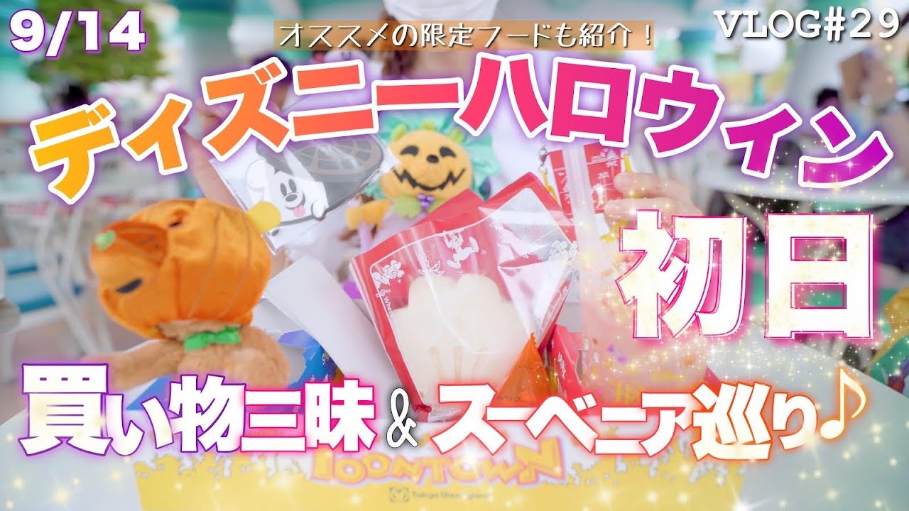 Vlog 29 21年 ディズニーハロウィンで秋の新作フードとスーベニアを巡る 前編 Youtube