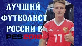 ГОЛОВИН В PES 2018 ГОЛОВИН В PES 2018