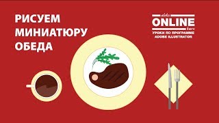 Как нарисовать МИНИАТЮРУ ОБЕДА в Adobe Illustrator? 🍴 Aleks Online Kurs screenshot 4
