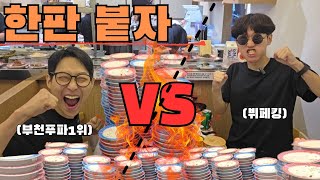 대한민국 푸파계 레전드 대결 총 상금 300만원 도전먹방 부천푸파1위vs광모도