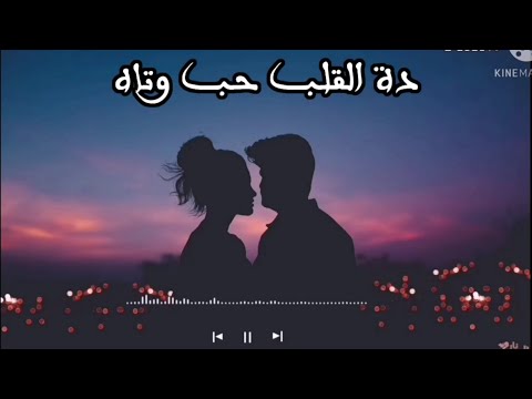 محمد الحلو القلب حب وتاه