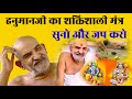 Hanuman ji ka prabhavshali mantra i neem karoli baba l srq minds kaichidhamm