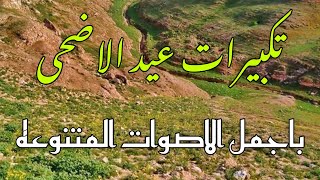 تكبيرات عيد الاضحى/ اصوات متنوعه