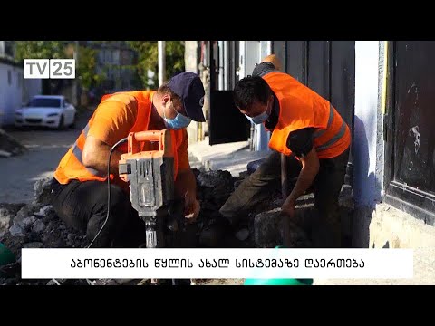 აბონენტების წყლის ახალ სისტემაზე დაერთება