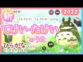 【NEW】てけい・たけいのうた（ひらがな） 2022（te-form ta-form song ）みんなの日本語14・19課 takei takei no uta　となりのトトロさんぽ」より