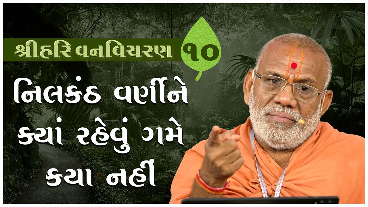 Shree Hari Vanvicharan Katha - 10 | 14 Mar 2025 | Gyanjivandasjiswami - Kundaldham
