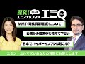 【エミQ】教えて！エミンさん  Vol.3「MMTについて」「投資に関する本でおすすめは？」「日本でハイパーインフレは起こる？」ほか
