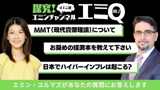 【エミQ】教えて！エミンさん  Vol.3「MMTについて」「投資に関する本でおすすめは？」「日本でハイパーインフレは起こる？」ほか