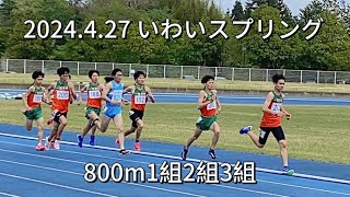 2024.4.27　いわいスプリング記録会　800ｍ1組2組3組