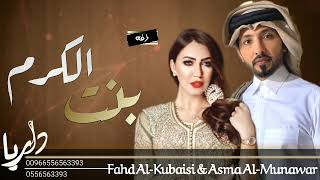 زفه عروس عروس 2021.زفه بنت الكرم.   Fahd Al-Kubaisi & Asma Al-Munawar ( حصريآ )