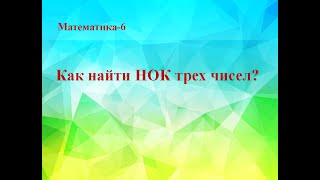 Как найти НОК трех чисел?