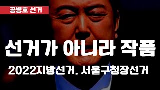 선거가 아니라 작품 / 2022서울구청장 선거 / 선거…