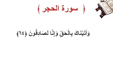 سورة الحجر الأية 64