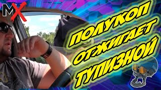 🔥🔥🔥СЛУЖБА ИДЕТ ПОЛИЦИЯ ТУПЕЕТ!!! ЧАСТЬ 1!!! ПОЛИЦИЯ ХАРЬКОВА!!! ИНСПЕКТОР ТЕСЛЕНКО