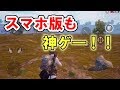 【公式スマホ版PUBG(刺激版)】本家スマホ版PUBGのクオリティがマジで高すぎるwwwwww