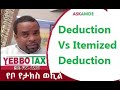 #Taxtalk  with #AskAmde Standard Deduction Vs Itemized Deduction  from YebboTax (Amharic) Part 7