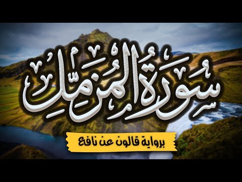 سورة المزمل كاملة ومكتوبة برواية قالون عن نافع المصحف المرتل للقارئ أحمد المجيدي