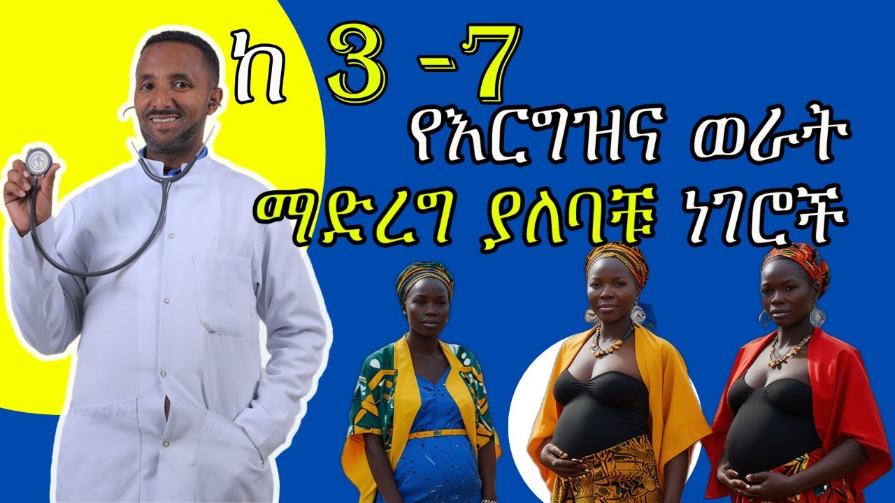 ከ3 -7 የእርግዝና ወር ማድርግ ያለባችሁ እና የሌለባችሁ ነገሮች | 3 to 7 things you should and shouldn't do with pregnancy
