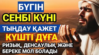 видео: 🤲БҮГІН ТЫҢДА – РИЗЫҚ ПЕН ДЕНСАУЛЫҚ КӨБЕЙЕДІ картинка: 🤲БҮГІН ТЫҢДА – РИЗЫҚ ПЕН ДЕНСАУЛЫҚ КӨБЕЙЕДІ