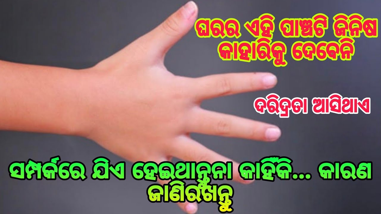 ଘରର ଏହି ପାଞ୍ଚଟି ଜିନିଷ କାହାରିକୁ ଦେବେନାହିଁ //ଭକ୍ତି ଓ ବିଶ୍ୱାସ #646#bhaktiobiswas