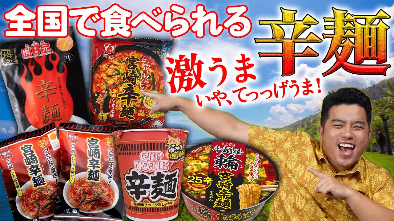 The definitive way to end a night in Miyazaki! Miyazaki Spicy