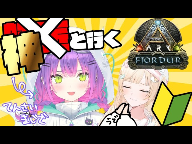 【ホロ鯖 ARK】神様仏様トワ様！！ARK教えてもらうぞ！ダンジョン挑戦🔥【風真いろは/ホロライブ】のサムネイル