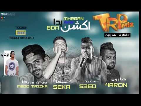 مهرجان اكشن بدا غناء سيكا و سعيد سفينه توزيع ميدو مزيكا 2018