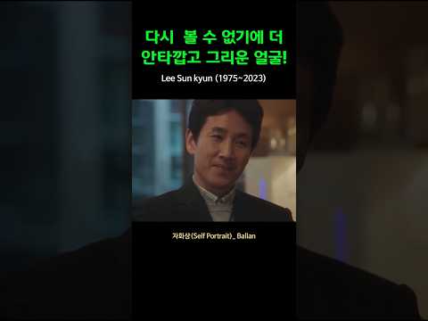가끔씩 떠오르는 목소리와 그 얼굴! #이선균 #그리운얼굴 #자화상 #추모곡