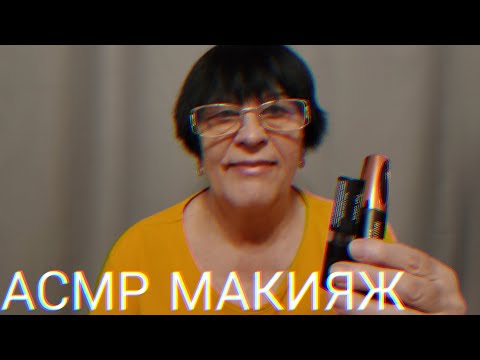 АСМР МАКИЯЖ
