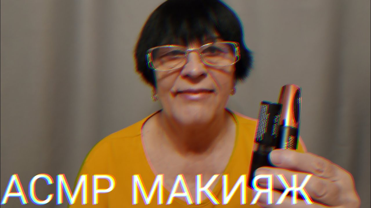 АСМР МАКИЯЖ