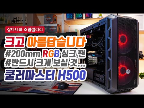 크고 아름답습니다 | 라이젠7 3700X + RTX2070 Super + 쿨러마스터 H500 + EVGA CLC 280 [샵다나와 조립PC]