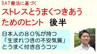 ストレスとうまくつきあうためのヒント　後半　2021年3月