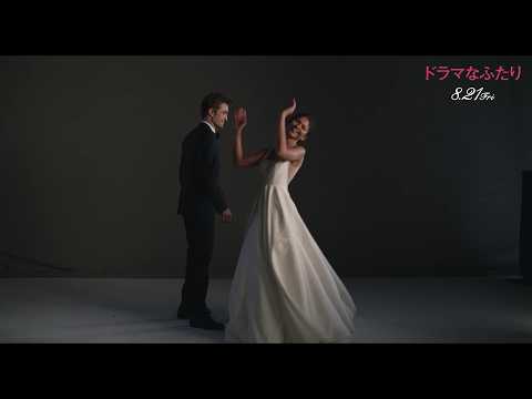 ゼンデイヤ＆ロバート・パティンソンの幸せな結婚に異変…『ドラマなふたり』特別予告「カメラテスト」編