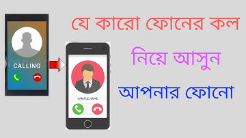 প্রিয়জনের মোবাইলের Call নিয়ে আসুন আপনার মোবাইলে ।  Call forwarding | Call Transfer |