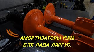 Амортизаторы для Лада Ларгус. © PLAZA